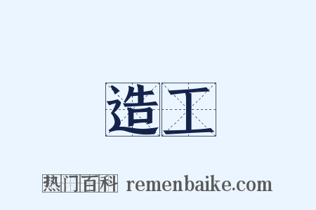 造工是什么意思的图片
